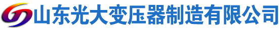 泽州光大油浸式变压器厂